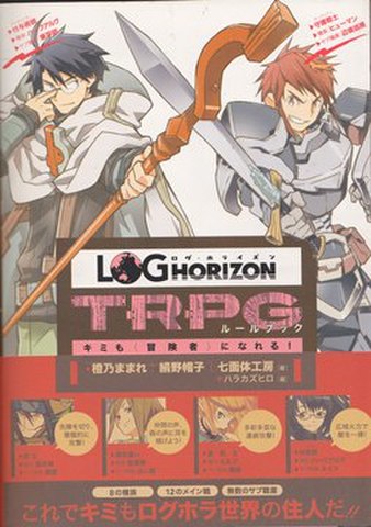 ログ・ホライズン TRPGルールブック