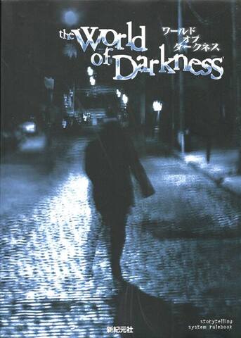 ワールド オブ ダークネス the WORLD of Darkness（記録ページ切り離し）