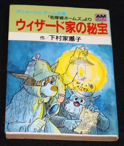 名探偵ホームズより ウィザード家の秘宝