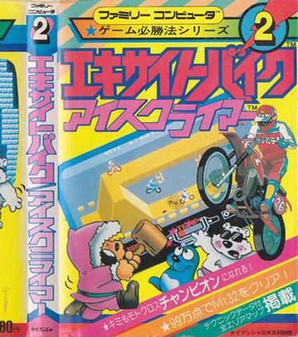 ゲーム必勝法シリーズ2 エキサイトバイク/アイスクライマー