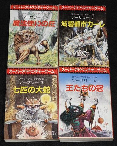 アドベンチャーゲームブック ソーサリー 全巻セット（東京創元社版）