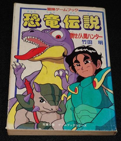 デジタルデビル物語 女神転生II メシアプロジェクト2036 ゲームブック