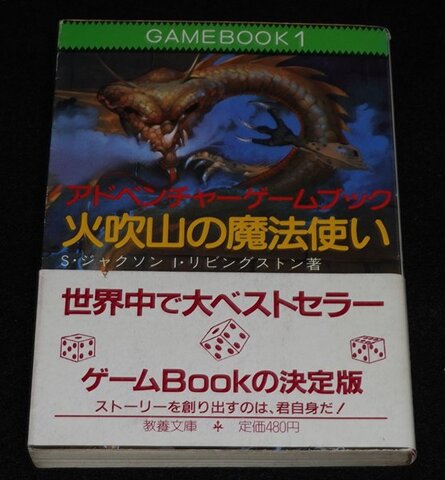 火吹山の魔法使い（帯付き）（初版第40刷：サイコロシート）