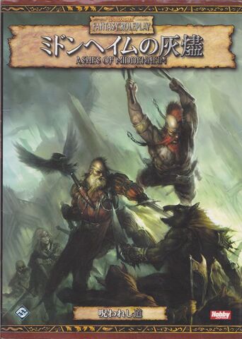 ウォーハンマー冒険シナリオ集 ミドンヘイムの灰燼 呪われし道 第一部
