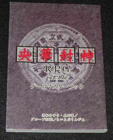 央華封神RPG 第三版 ゲームマスターブック