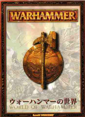 ウォーハンマーの世界