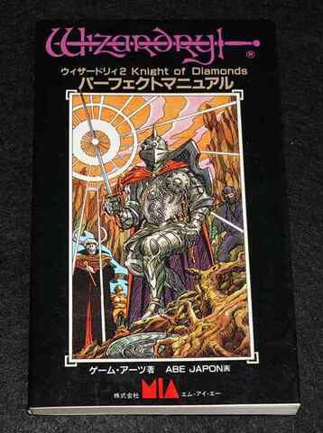 ウィザードリィ2 パーフェクトマニュアル（状態悪）