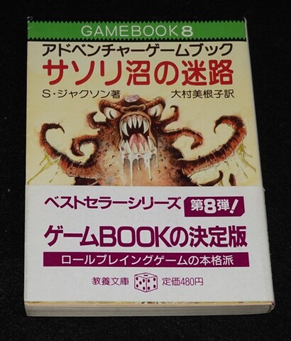 サソリ沼の迷路（帯付き：初版）