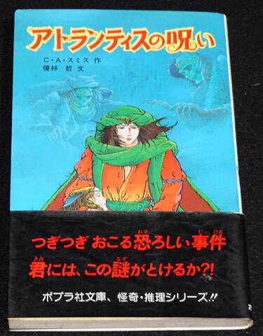 アトランティスの呪い（帯付き）