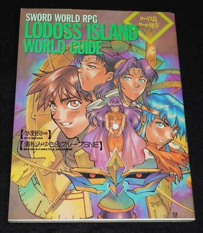 ソード・ワールドRPG ロードス島ワールドガイド