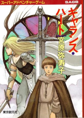 ギャランス・ハート