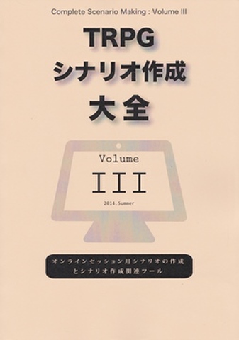 TRPGシナリオ作成大全 Vol.3