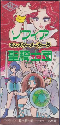 モンスターメーカー5 ソフィア聖騎士団