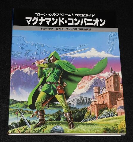 マグナマンド・コンパニオン "ローン・ウルフ"ワールドの完全ガイド