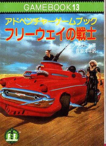 フリーウェイの戦士