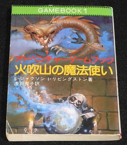 火吹山の魔法使い（状態悪）（初版第5刷）