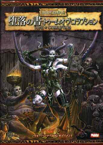 ウォーハンマー 堕落の書：トゥーム・オヴ・コラプション