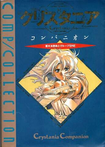 クリスタニア コンパニオン（角川版）