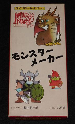 モンスターメーカー