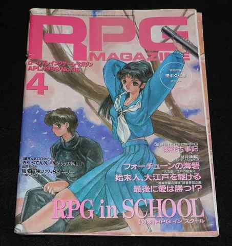 RPGマガジン 1993年4月号 APL.1993 No.36（付録無し）