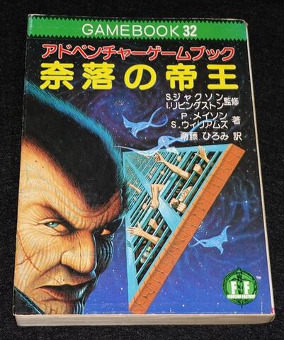 奈落の帝王　アドベンチャーゲームブック 奈落の帝王 | ゲームブックのオンラインショップ トレーダーズ