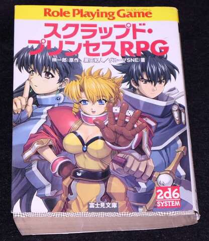スクラップド・プリンセスRPG ルールブック