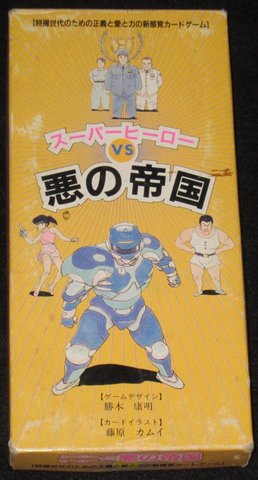 スーパーヒーロー VS 悪の帝国