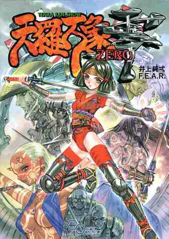 天羅万象・零 ZERO