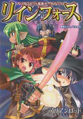 アリアンロッドRPG リインフォース