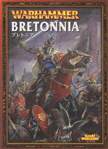 ウォーハンマー ブレトニア アーミーガイド（第6版：レターサイズ）