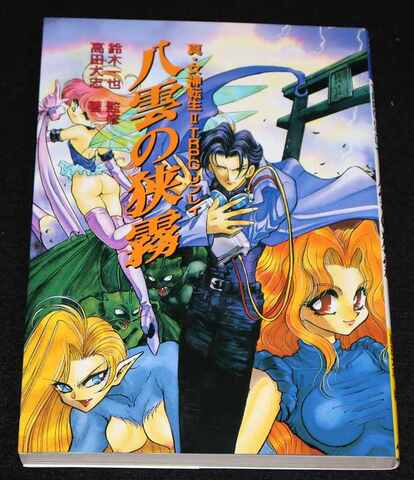 真・女神転生ⅡTRPGリプレイ 八雲の狭霧