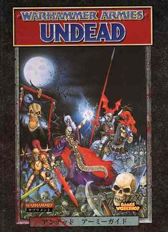ウォーハンマー アンデッド アーミーガイド（第4版：レターサイズ）