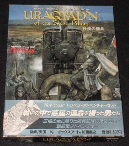 トラベラー 砂漠の傭兵（帯付き）