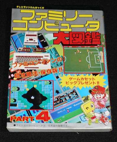 ファミリーコンピュータ大図鑑 PART4