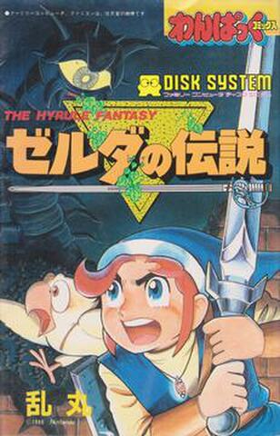 わんぱっくコミックス ゼルダの伝説
