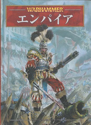 ウォーハンマー アーミーブック エンパイア（第8版：ハードカバー）