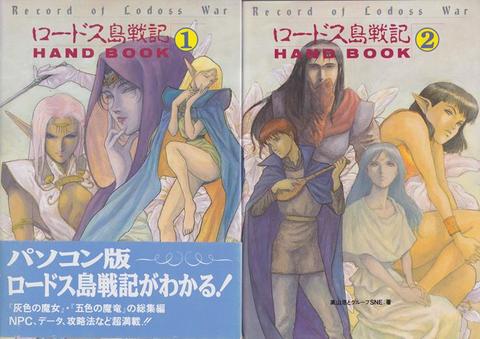 ロードス島戦記ハンドブック 全巻セット