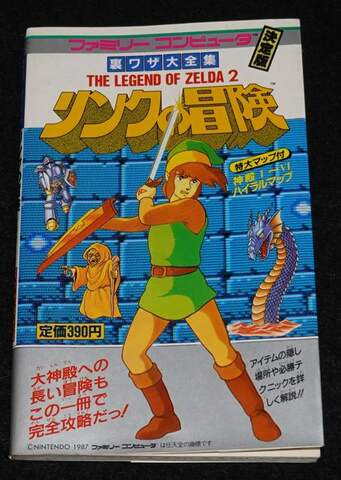 リンクの冒険 裏ワザ大全集 | ゲームブックのオンラインショップ