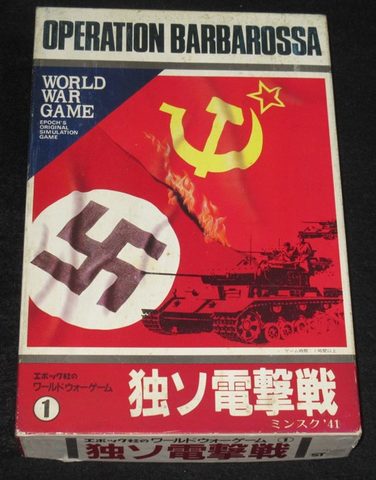 ワールドウォーゲーム(1) 独ソ電撃戦 ミンスク'41（ユニット切離し済）