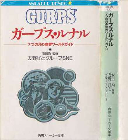 ガープス・ルナル 七つの月の世界ワールドガイド（角川文庫版）