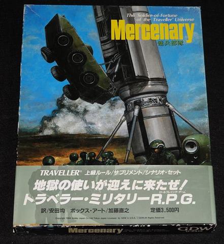 トラベラー Mercenary 傭兵部隊（帯付き）