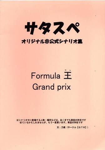 サタスペ オリジナル非公式シナリオ集 Formula王 Grand prix
