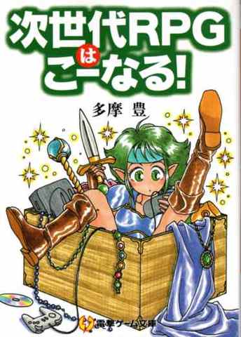 次世代RPGはこーなる！