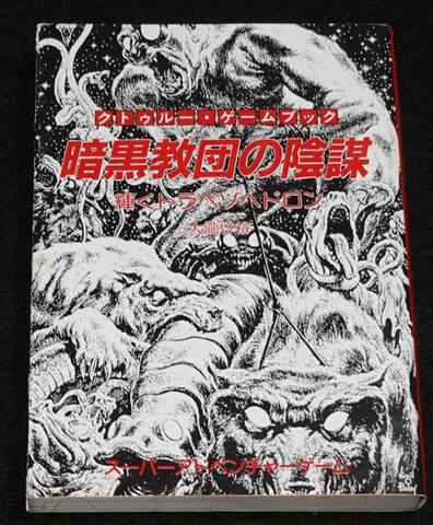 暗黒教団の陰謀 輝くトラペゾヘドロン