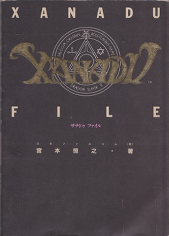 XANADU FILE ザナドゥ ファイル