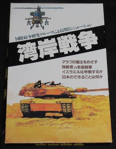 湾岸戦争 GULFWARS