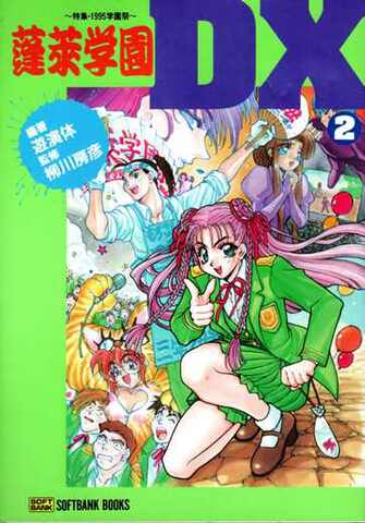 蓬莱学園DX2 特集・1995年学園祭