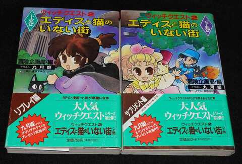 ウィッチクエスト2 エディスと猫のいない街 上下巻セット（帯付き）