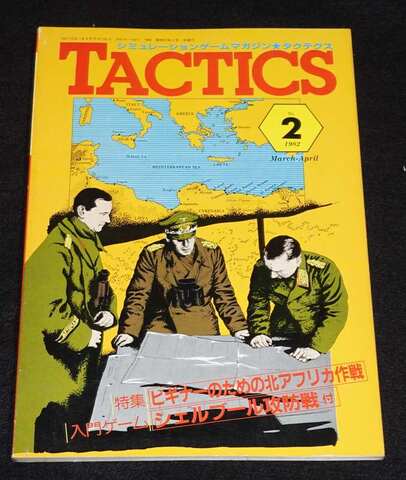 TACTICS 1982年 No.2 March-April 隔月刊タクテクス