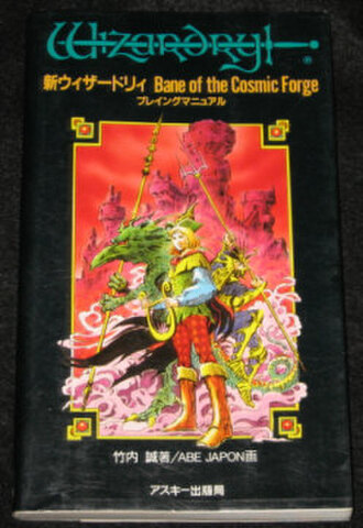 新ウィザードリィ プレイングマニュアル